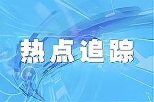 新京报：费尔德找回状态的秘诀是……闵鹿蕾“话聊”显神功